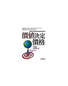 價值決定價格：用「鑽石」的價格賣出「雞蛋」的價值行銷