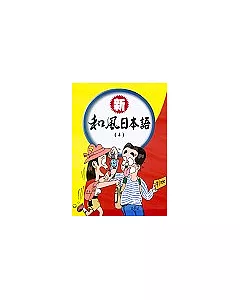 新和風日本語(4)(書+2CD)
