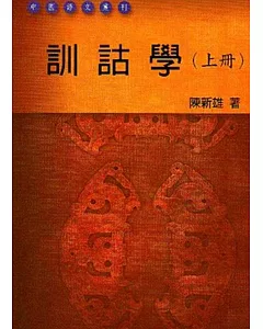 訓詁學(上冊)