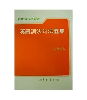漢語詞法句法五集
