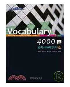 VOCABULARY 4000必考4000單字書(上/下)