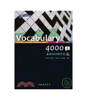 VOCABULARY 4000必考4000單字書(上/下)