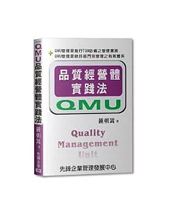 QMU管理（品經體管理）