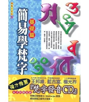 簡易學梵字《基礎篇》附梵字發音CD