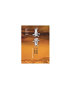 姜貴中短篇小說集