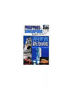 菲律賓．新加坡