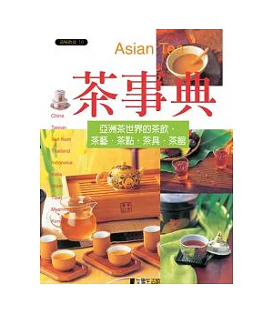 茶事典：亞洲茶世界的茶飲˙茶藝˙茶點˙茶具˙茶館