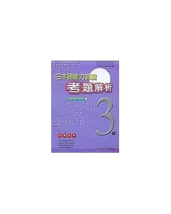 日本語能力測驗考題解析(3級)(2000年)