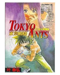 東京螞蟻TOKYO ANTS (全)