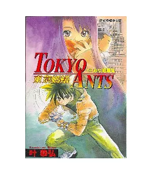 東京螞蟻TOKYO ANTS (全)