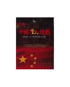 中國權力遊戲《透視中共接班內幕》
