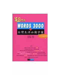WORDS 3000+台灣生活必備字彙