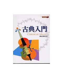 古典入門-Classical Music(新版)
