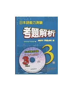 日本語能力測驗考題解析3級(書+1CD)