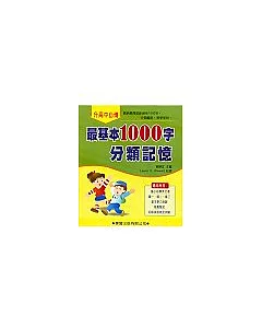 最基本1000字分類記憶(書／CD2片)