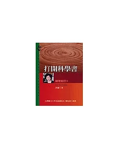 講理就好Ⅱ:打開科學書