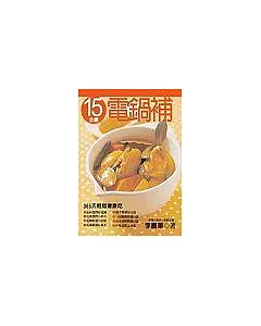 15分鐘電鍋吃補－365天輕鬆健康吃