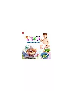 小寶貝的第一本飲食書：4～12個月的嬰兒副食品