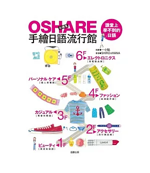 OSHARE手繪日語流行館：課堂上學不到的日語