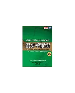 漫步華爾街：超越股市漲跌的成功投資策略