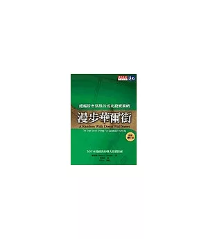 漫步華爾街：超越股市漲跌的成功投資策略