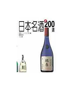 日本名酒 新200選