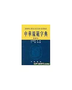 中華規範字典 (繁體版)