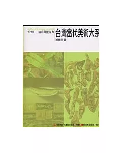 台灣當代美術大系媒材篇：水彩與壓克力