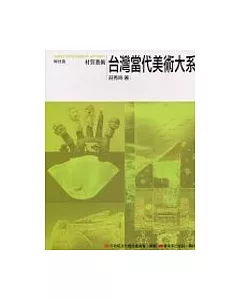 台灣當代美術大系媒材篇：材質藝術