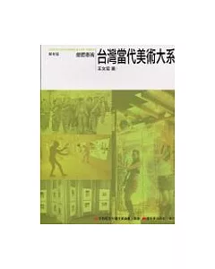 台灣當代美術大系媒材篇：總體藝術
