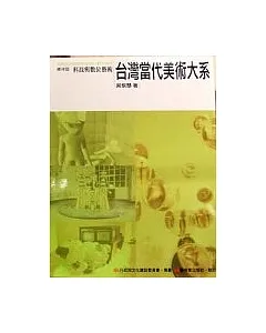 台灣當代美術大系媒材篇：科技與數位藝術