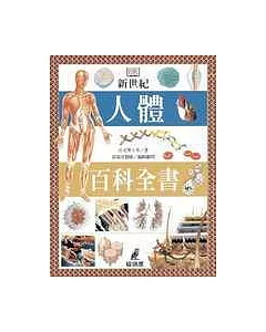 新世紀人體百科全書