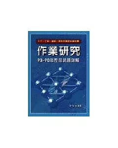 研究所考試--作業研究歷屆試題詳解(93-90)