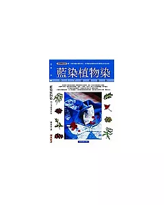 藍染植物染：DIY活用百科