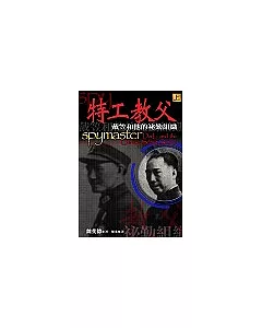 特工教父：戴笠和他的祕勤組織(上冊)