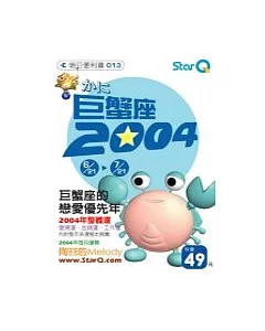 巨蟹座2004