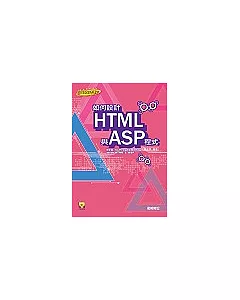 如何設計HTML與ASP程式(附CD)