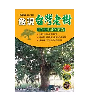 發現台灣老樹