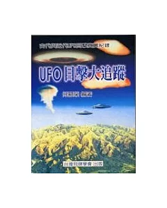 UFO目擊大追蹤-古代與近代UFO目擊真實紀錄