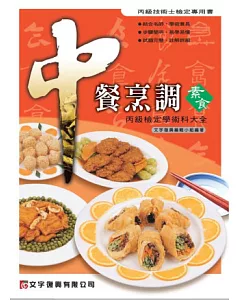 中餐烹調(素食)丙級檢定學術科大全(2版1刷)
