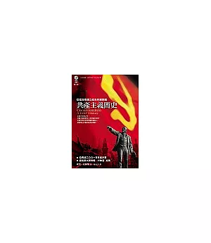 共產主義簡史：從血堆裡建立起來的理想國