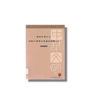 中國經典詮釋系統(二)儒學篇