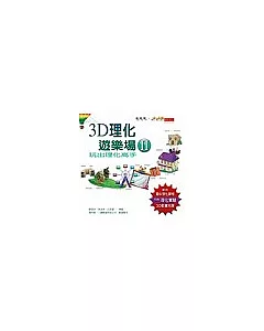 3D理化遊樂場II：玩出理化高手(附配合國中理化課程的3D實驗動畫光碟)