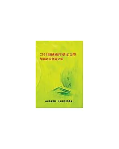 2003海峽兩岸華文文學學術研討會論文集(POD)