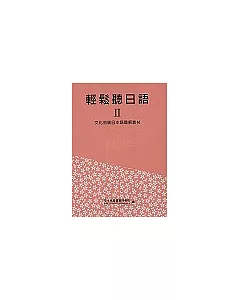 輕鬆聽日語Ⅱ-文化初級日本語聽解教材(含課本‧卡帶2卷)