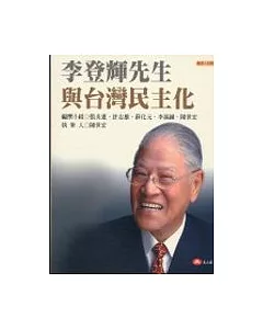 李登輝與台灣民主化