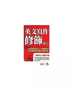 英文寫作修飾手冊：一字定江山 語感大不同