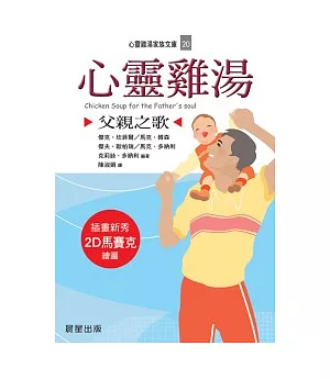 心靈雞湯：父親之歌