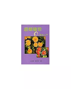 中天系列(2)-香草植物的種植