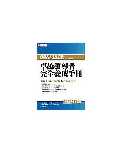 卓越領導者完全養成手冊